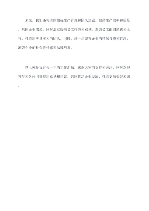 砂石生产主管述职报告