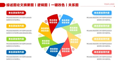 红色简约风8项图形关系图PPT