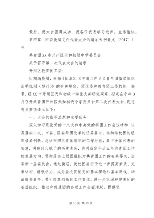 团委代表大会专题.docx