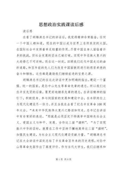 思想政治实践课读后感 (2).docx