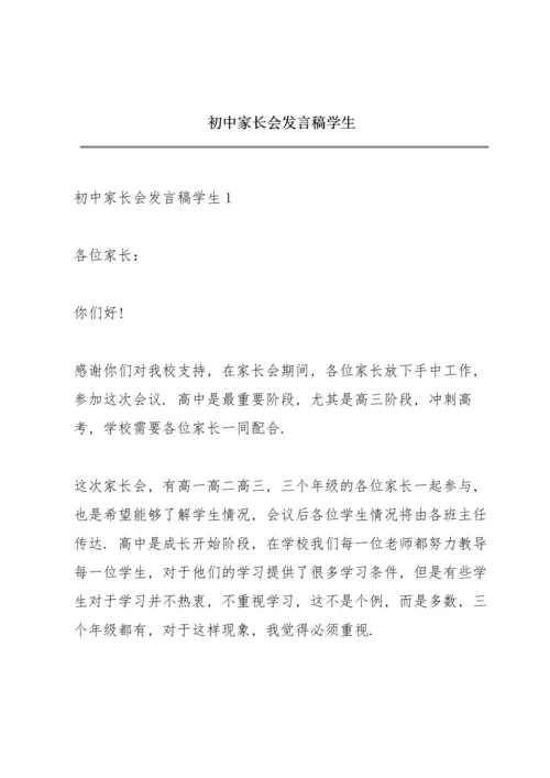 初中家长会发言稿学生.docx