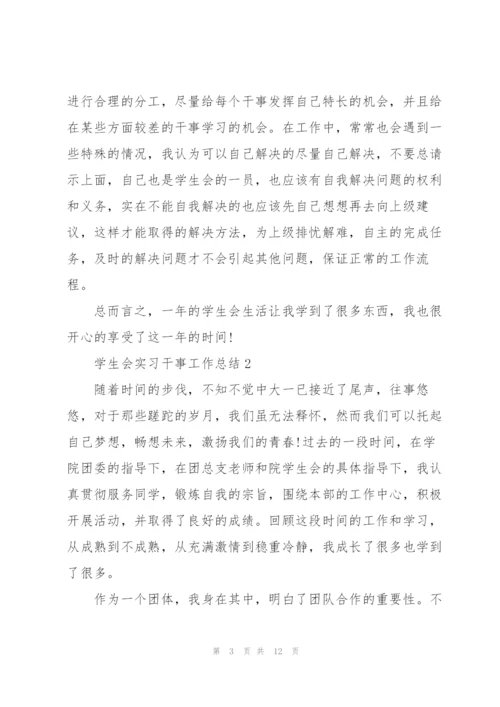 学生会实习干事工作总结5篇.docx