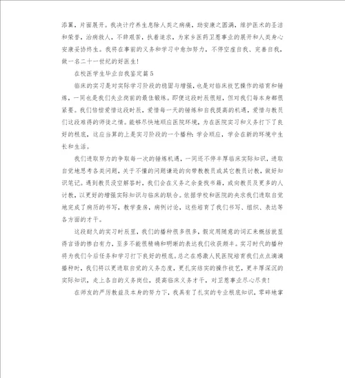 在校医学生毕业自我鉴定六篇