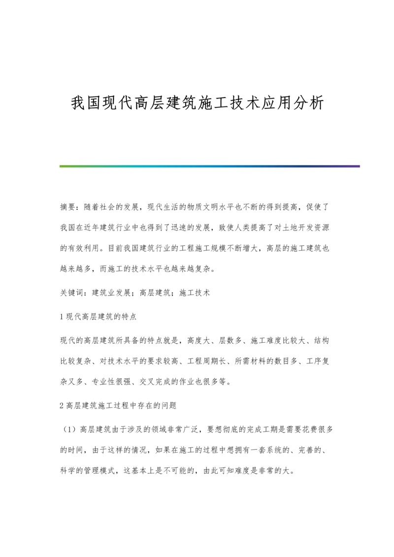 我国现代高层建筑施工技术应用分析.docx
