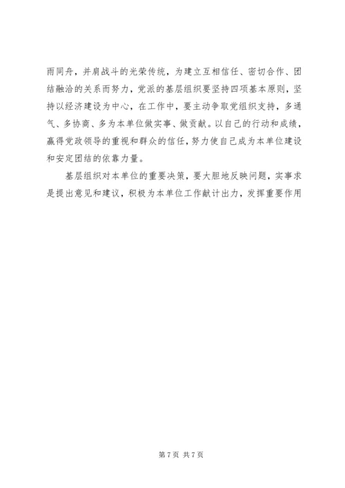 民主党派基层组织工作中的新情况新问题及对策[样例5] (2).docx