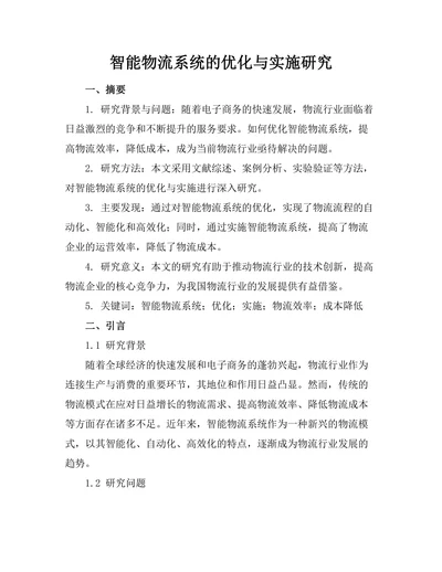 智能物流系统的优化与实施研究