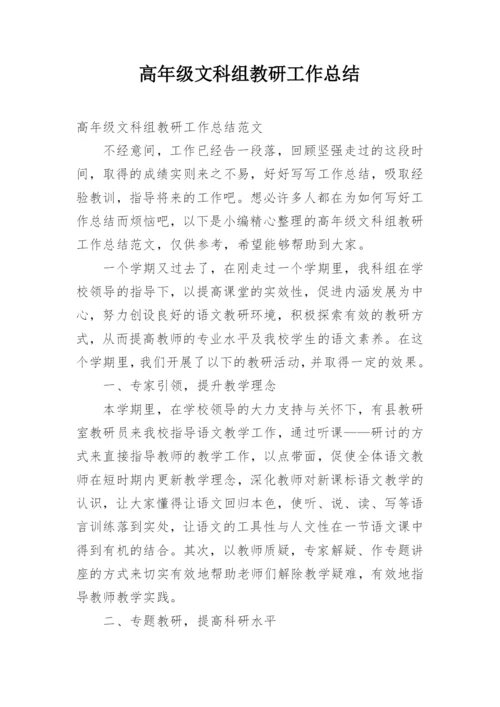 高年级文科组教研工作总结.docx