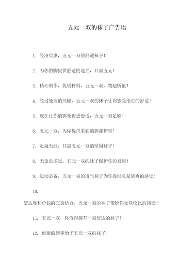 五元一双的袜子广告语