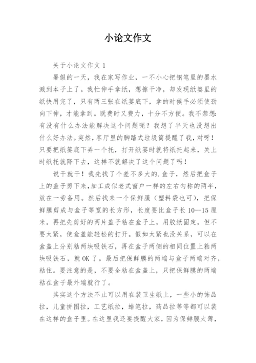 小论文作文.docx
