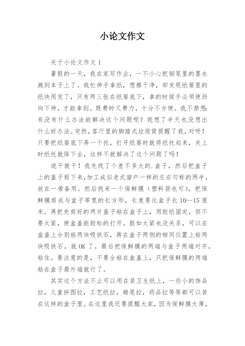 小论文作文.docx