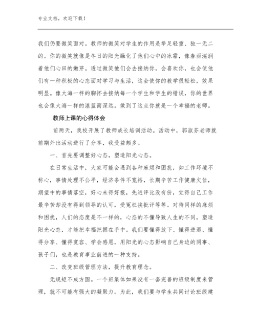 教师上课的心得体会优选例文14篇.docx