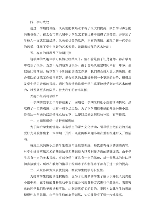兴趣小组活动总结.docx
