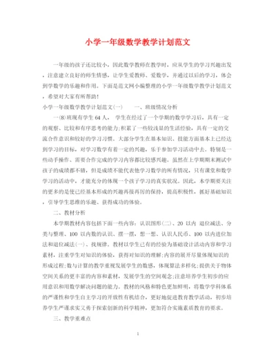 精编之小学一年级数学教学计划范文.docx