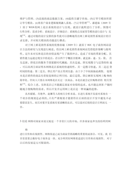网上鲜花销售系统设计与实现毕业论文【开题报告+文献综述+毕业论文】.docx