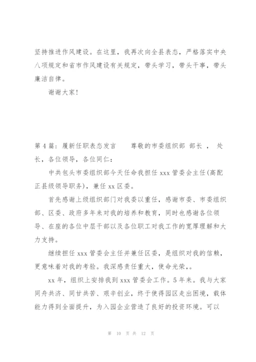 履新任职表态发言范文(通用4篇).docx