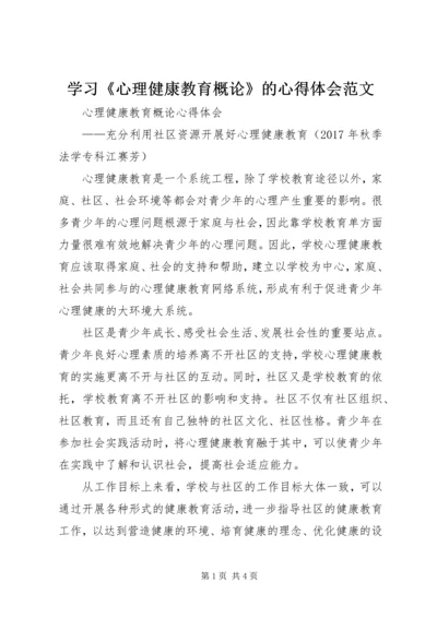 学习《心理健康教育概论》的心得体会范文_1.docx