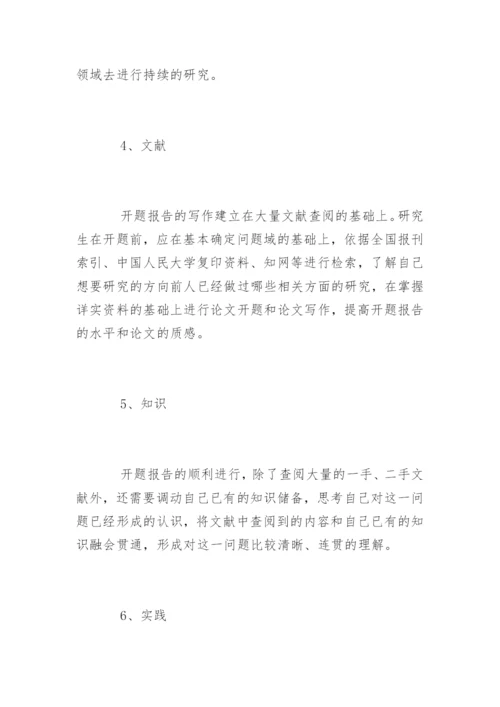 硕士论文开题报告格式与开题报告写作技巧.docx
