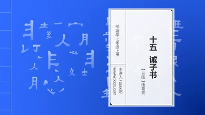 《诫子书》汉字笔划汉语言文学字体研究PPT模板