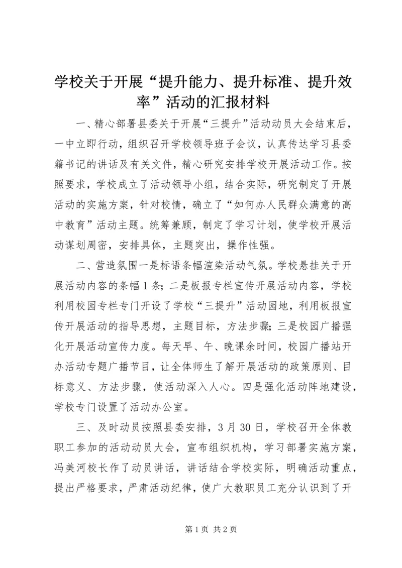 学校关于开展“提升能力、提升标准、提升效率”活动的汇报材料.docx