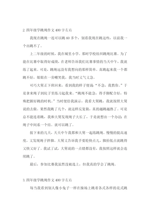 四年级学跳绳作文400字左右.docx