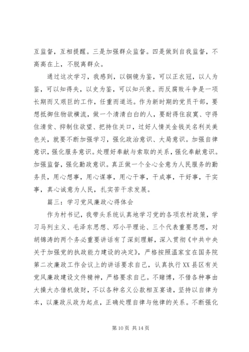 学习党风廉政心得体会3篇.docx