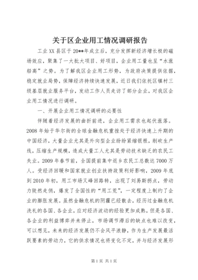 关于区企业用工情况调研报告 (2).docx