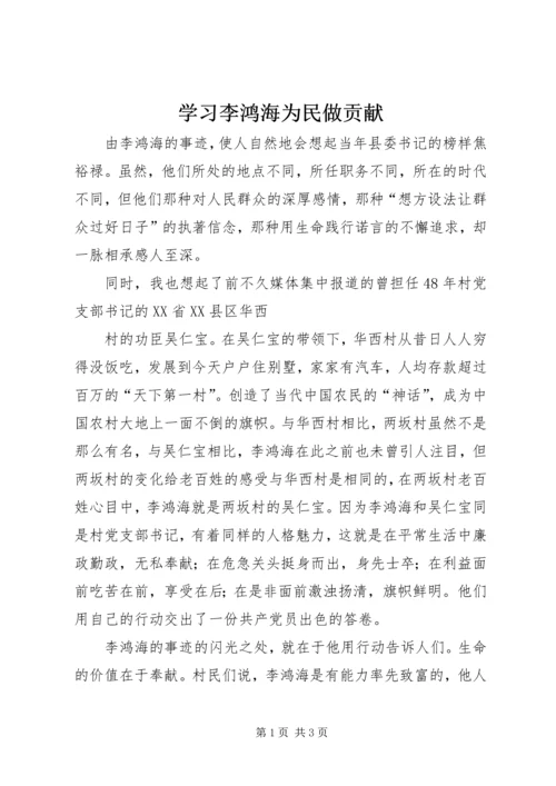 学习李鸿海为民做贡献 (2).docx