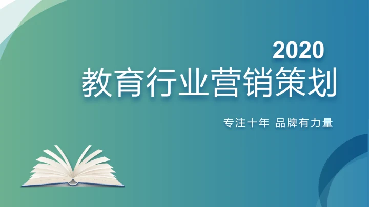 蓝色简约教育行业营销策划工作总结动态PPT模板