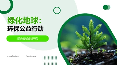 绿化地球：环保公益行动