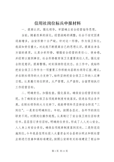 信用社岗位标兵申报材料_1 (2).docx
