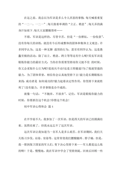 初中军训心得体会汇编八篇（三）.docx
