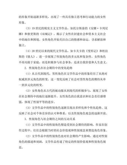 文学中的性别角色与社会期待