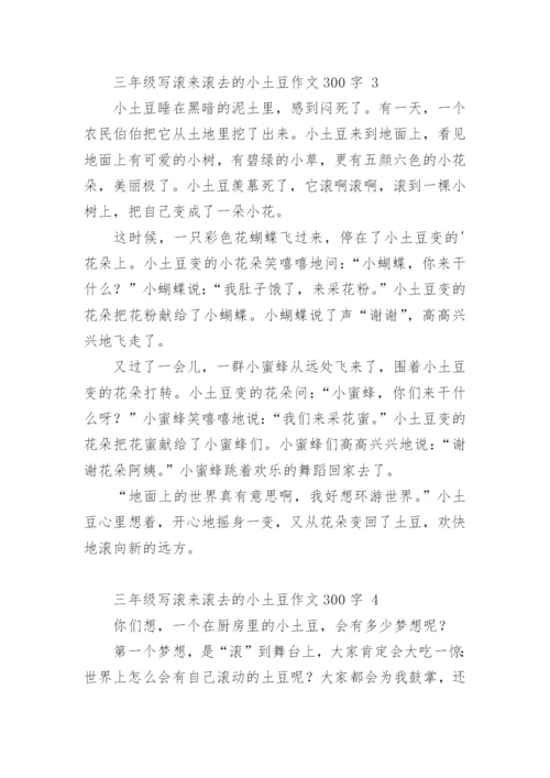 三年级写滚来滚去的小土豆作文300字.docx