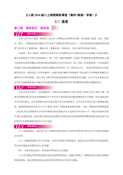 【人教2024版八上物理精彩课堂（素材+教案+学案）】3.1 温度