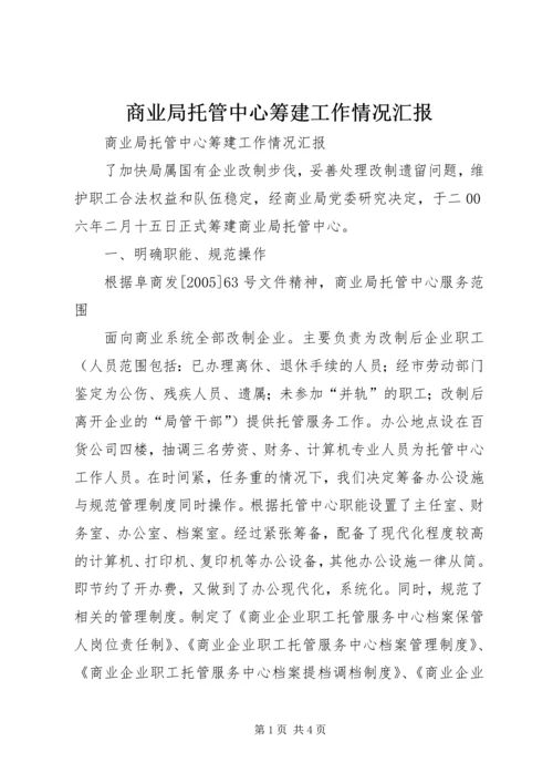 商业局托管中心筹建工作情况汇报 (4).docx