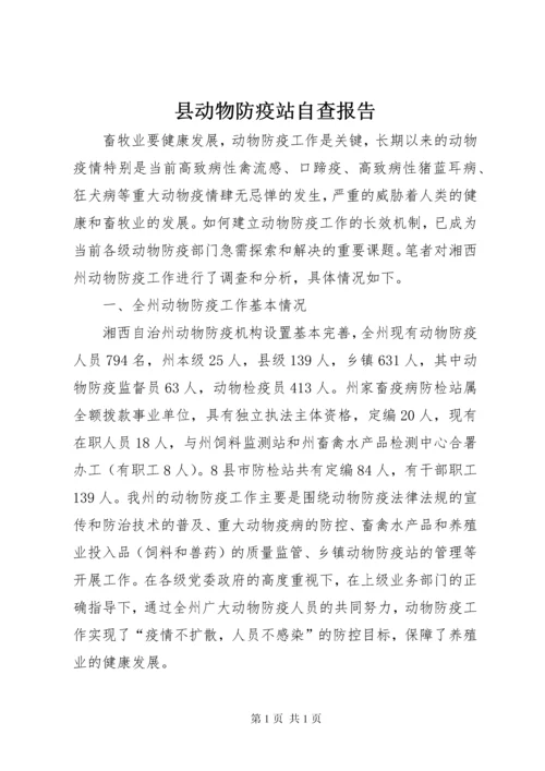 县动物防疫站自查报告 (3).docx