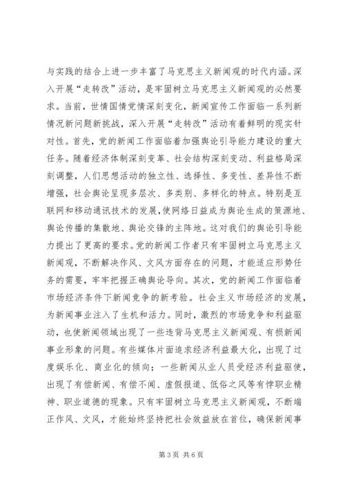 马克思主义新闻观心得体会 (3).docx