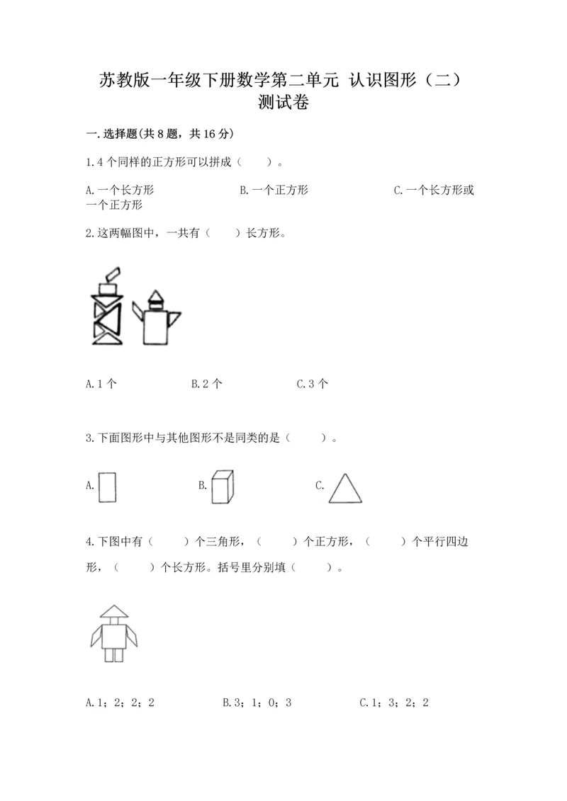 苏教版一年级下册数学第二单元 认识图形（二） 测试卷含答案（达标题）.docx