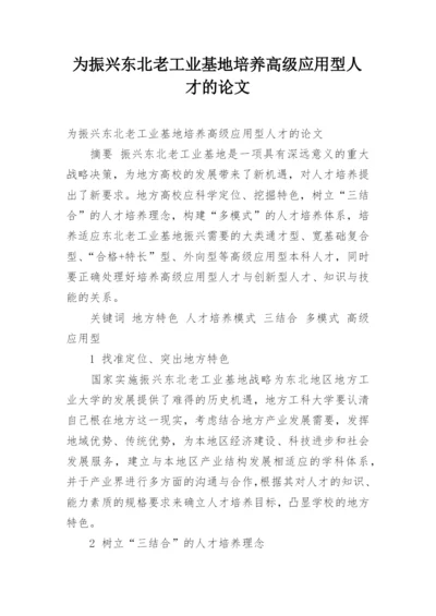 为振兴东北老工业基地培养高级应用型人才的论文.docx