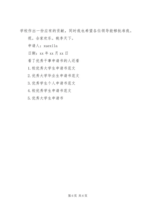 优秀干事申请书 (9).docx