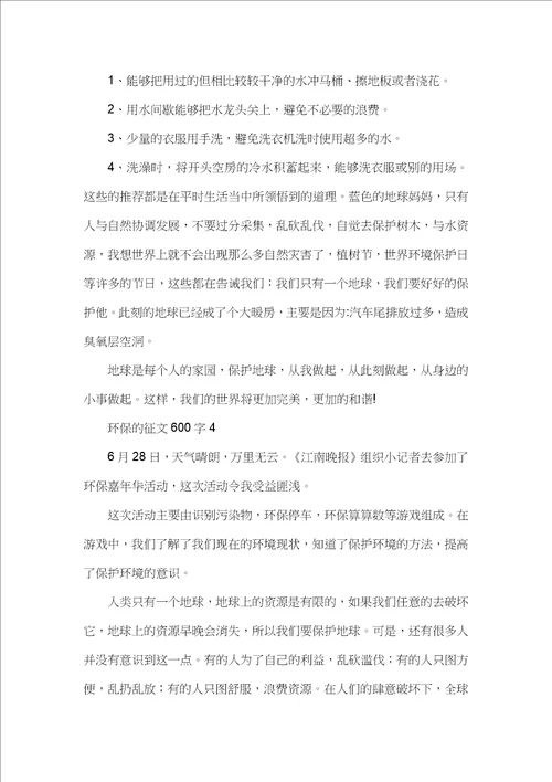 环保的征文600字