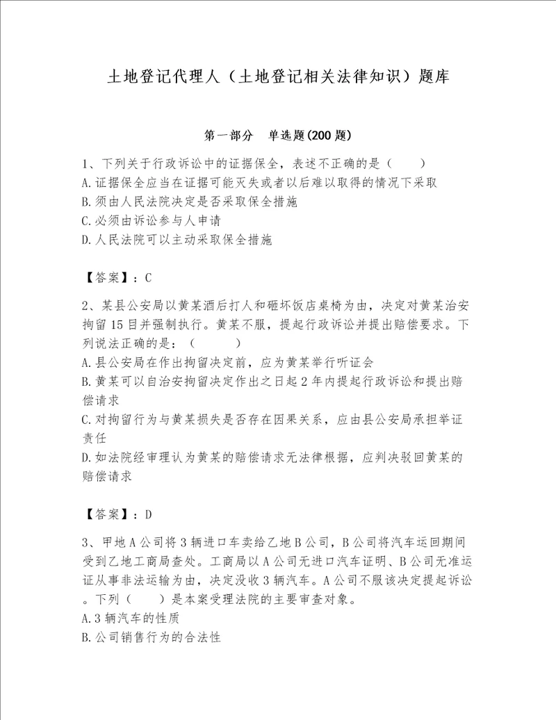 土地登记代理人土地登记相关法律知识题库精品考点梳理