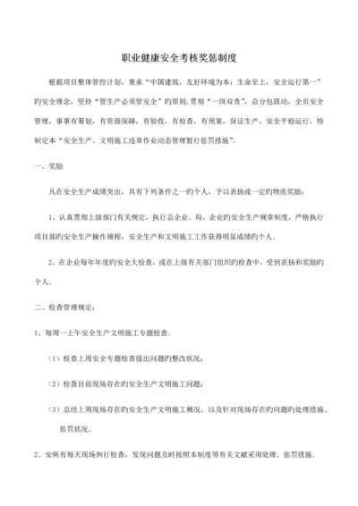 职业健康安全考核奖惩制度.docx