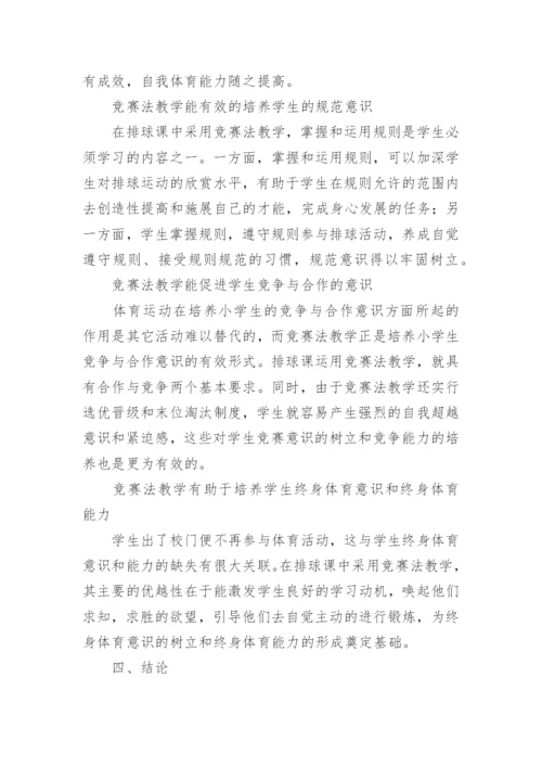 竞赛法在球类教学中的运用研究教学论文.docx
