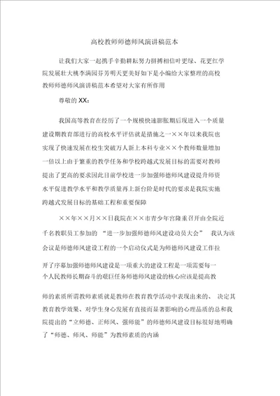 高校教师师德师风演讲稿范本