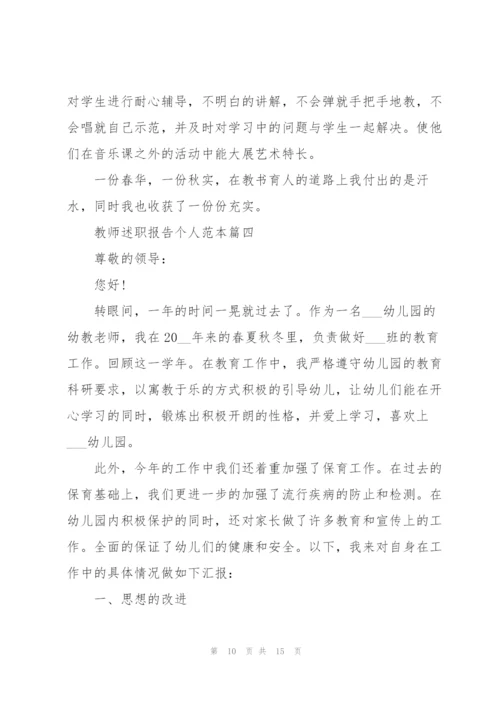 教师述职报告个人范本（五篇）.docx