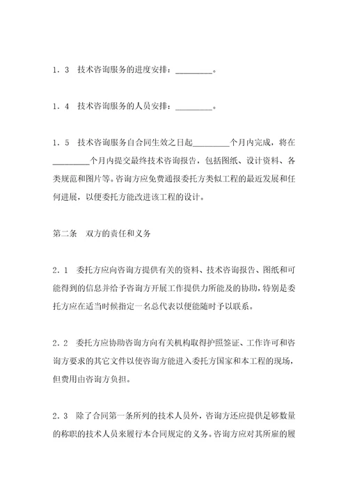 技术合同范本技术咨询与服务合同