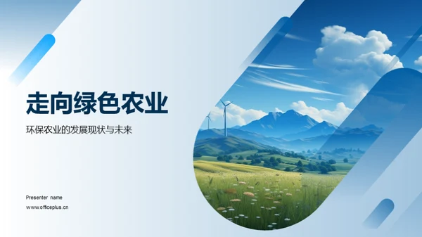 走向绿色农业