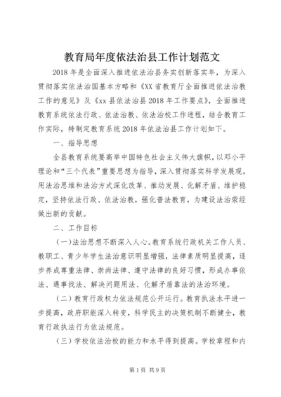 教育局年度依法治县工作计划范文.docx