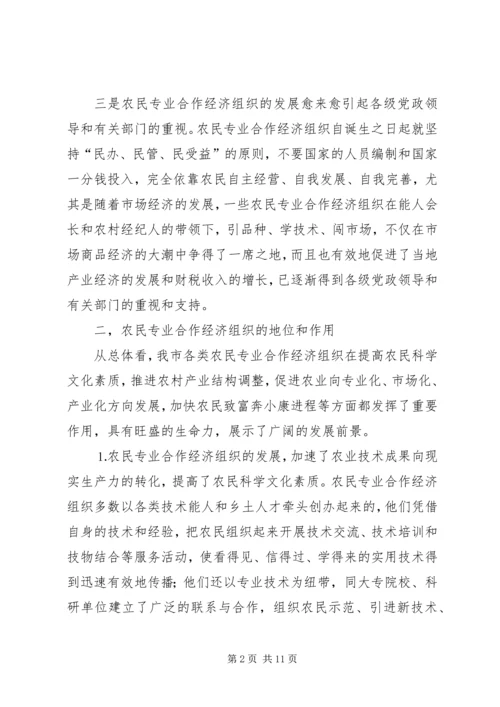 关于全市农民专业合作经济组织的调查 (5).docx